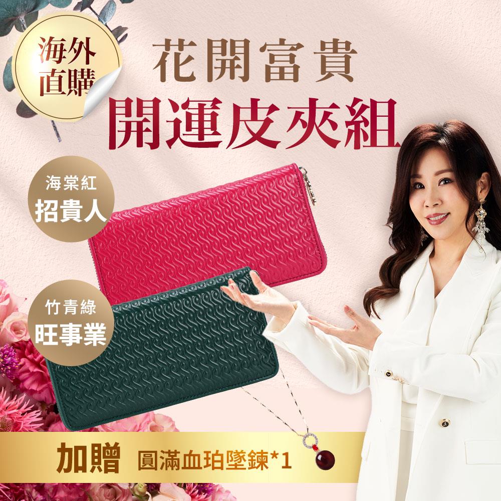 【母親節限定 富貴圓滿組 】花開富貴開運皮夾組 (竹青綠/海棠紅任選) 加贈圓滿血珀墜鍊*1(多款隨機出貨)  （限海外直購）Wallet