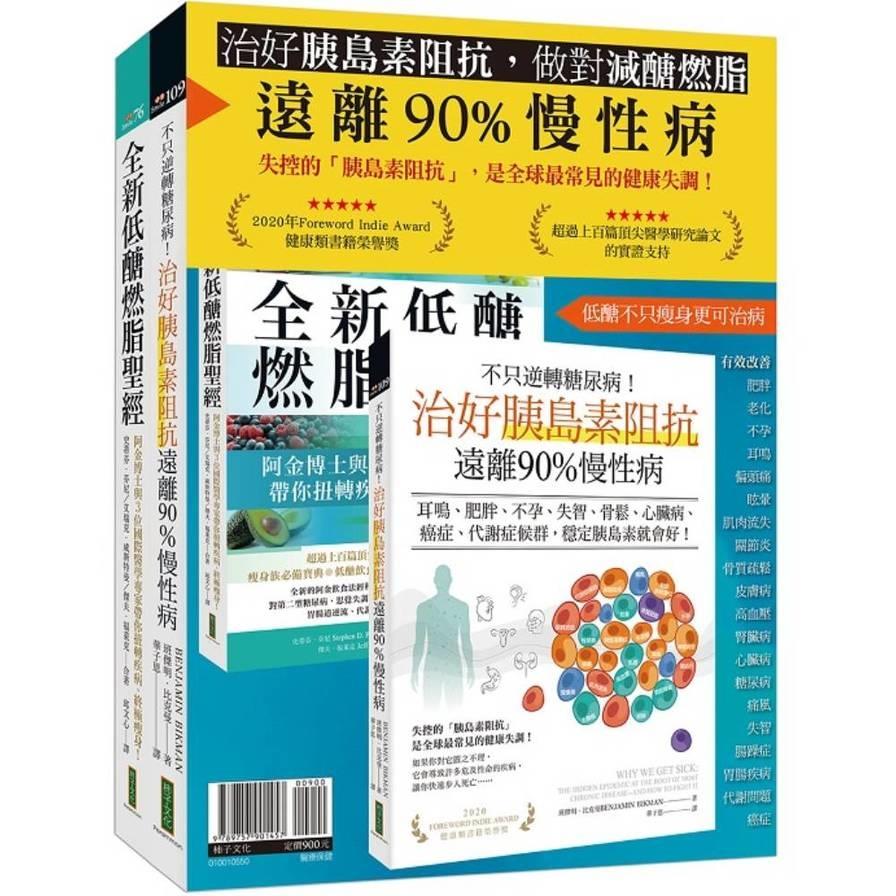 治好胰島素阻抗，做對減醣燃脂，遠離90%慢性病：《不只逆轉糖尿病！治好胰島素阻抗，遠離90%慢性病》+《全新低醣燃脂聖經》