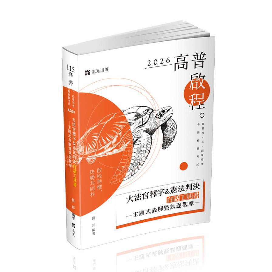 大法官釋字&憲法判決白話工具書：主題式表解暨試題觀摩(高普特考)AG07