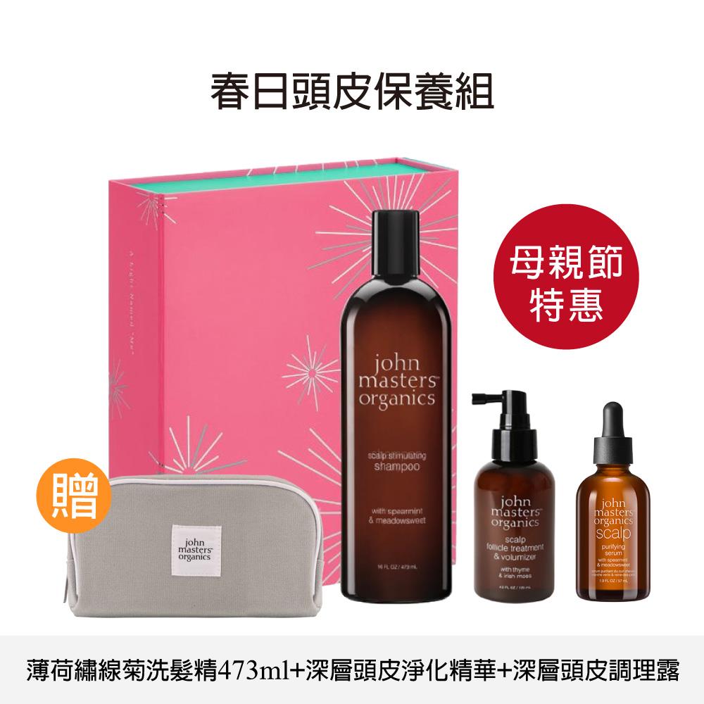 【母親節特惠】John masters organics 春日頭皮保養組 含禮盒贈旅行收納包
