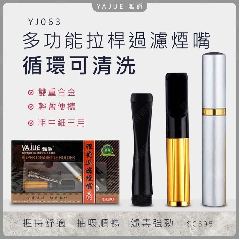㊣娃娃研究學苑㊣雅爵 YJ063 拉桿清洗型煙嘴 拉桿煙嘴 煙濾嘴  循環型 煙嘴 清洗型 重複使用 循環微孔過濾(SC595)