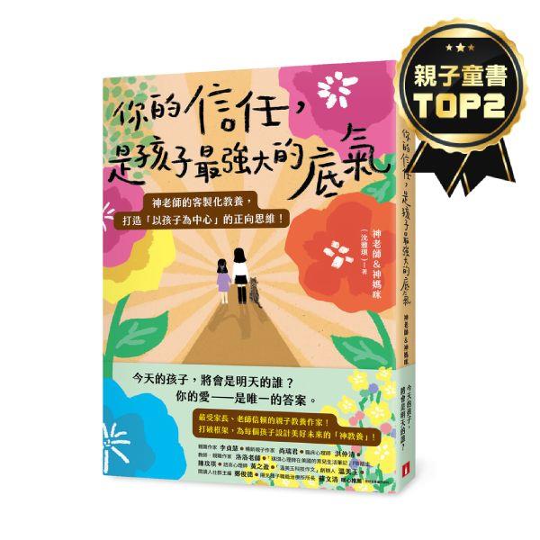 你的信任，是孩子最強大的底氣：神老師的客製化教養，打造「以孩子為中心」的正向思維！