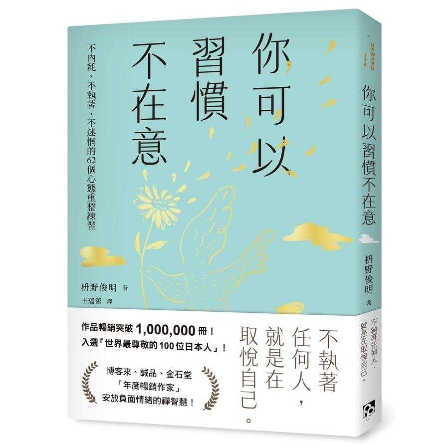 你可以習慣不在意：不內耗、不執著、不迷惘的62個心態重整練習