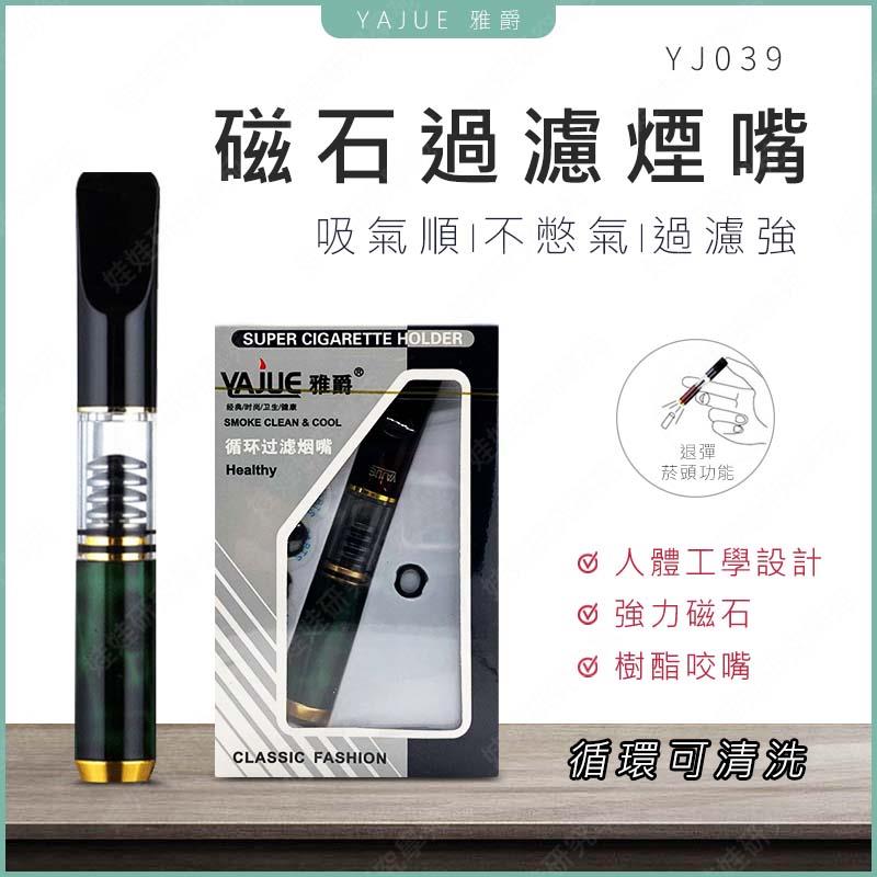 ㊣娃娃研究學苑㊣雅爵 YJ-039 磁石過濾煙嘴 吸附重金屬 過濾煙嘴 可清洗煙嘴 煙嘴 濾嘴(SC596)