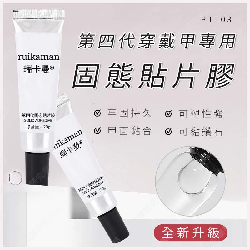 ㊣娃娃研究學苑㊣第四代穿戴甲專用固態貼片膠 甲片凝膠穿戴甲粘合劑 甲片黏合膠水 美甲粘合劑 不粘手 固體軟管貼片膠 強力粘合 不粘手固態貼甲片 持久牢固 不回彈(PT103)