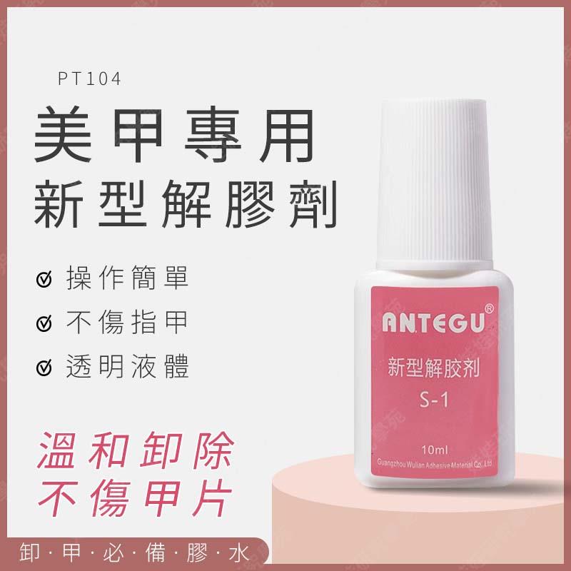 ㊣娃娃研究學苑㊣美甲新型解膠劑 穿戴甲卸甲 美甲解膠劑 除膠劑 卸甲 美甲凝膠卸甲工具 穿戴甲 無色無味 輕鬆卸甲 (PT104)
