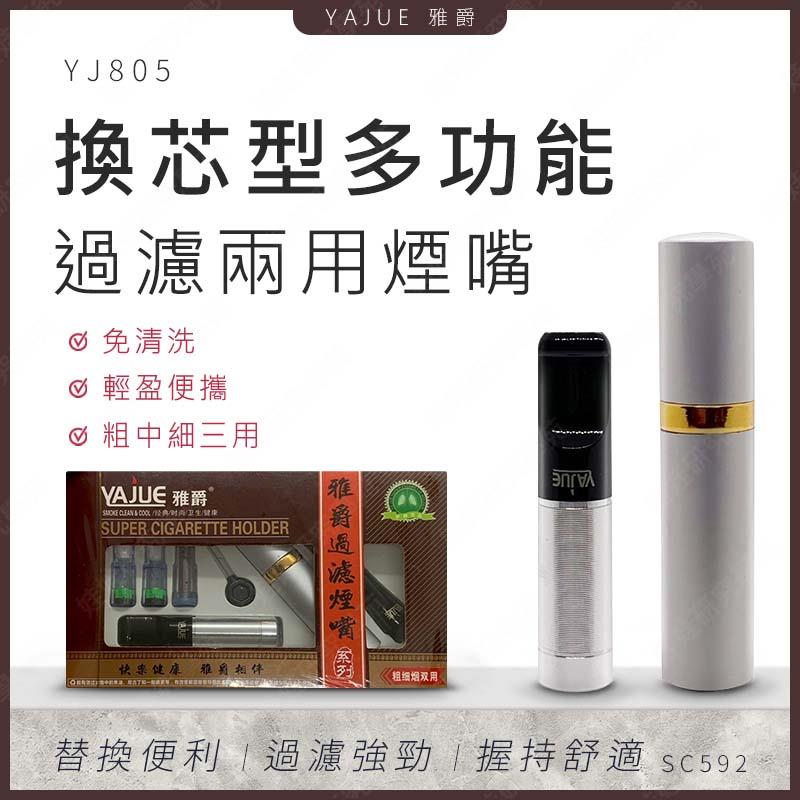 ㊣娃娃研究學苑㊣雅爵 YJ805 換芯型多功能過濾兩用煙嘴 可換濾芯 菸嘴 過濾 煙嘴 過濾內芯 濾嘴 YAJUE (SC592)