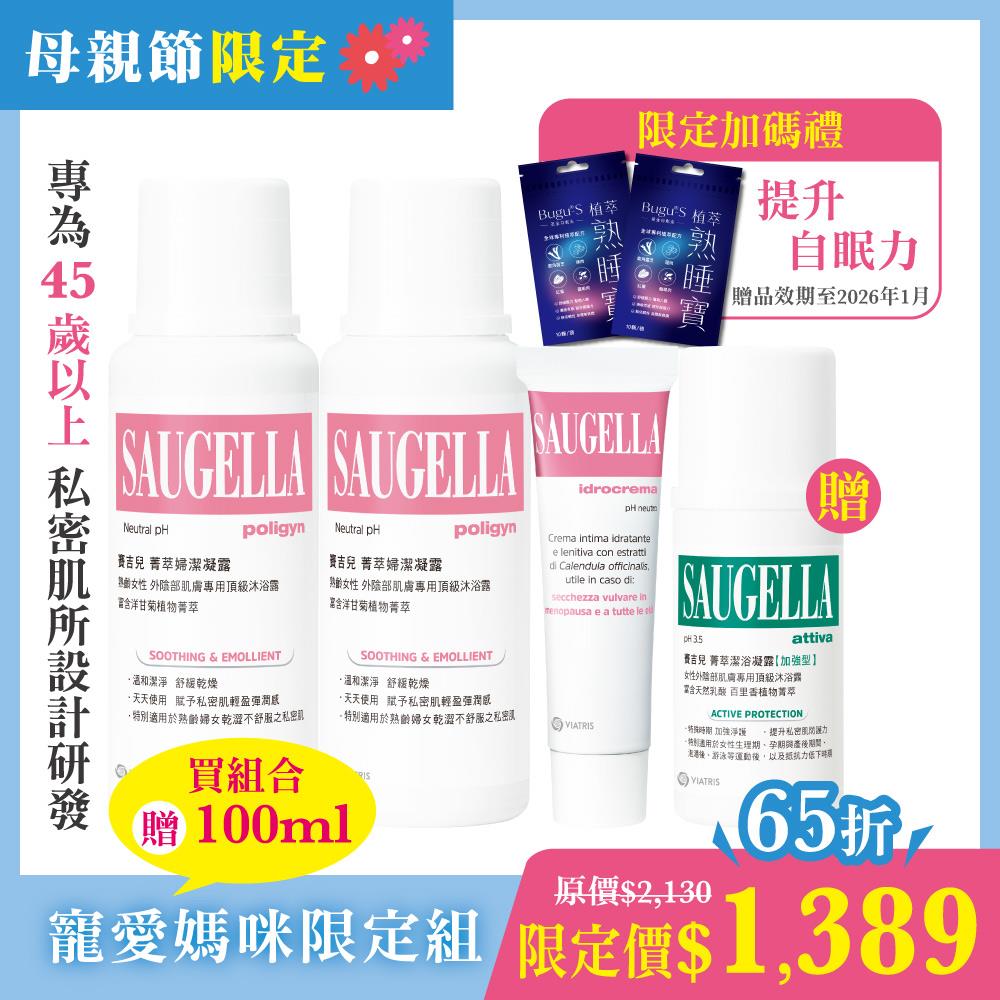 【母親節限定】寵愛媽咪限定組_菁萃婦潔凝露【逆齡型】250ml*2瓶+菁萃柔嫩乳霜30ml (私密處清潔保養)