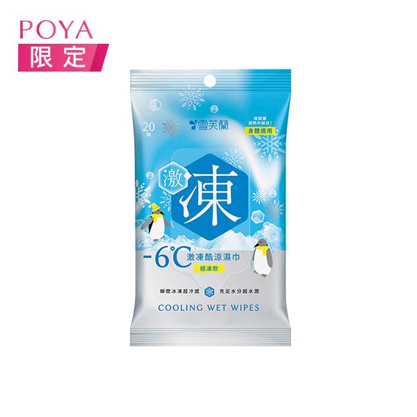 雪芙蘭激凍酷涼濕巾20抽-極凍款