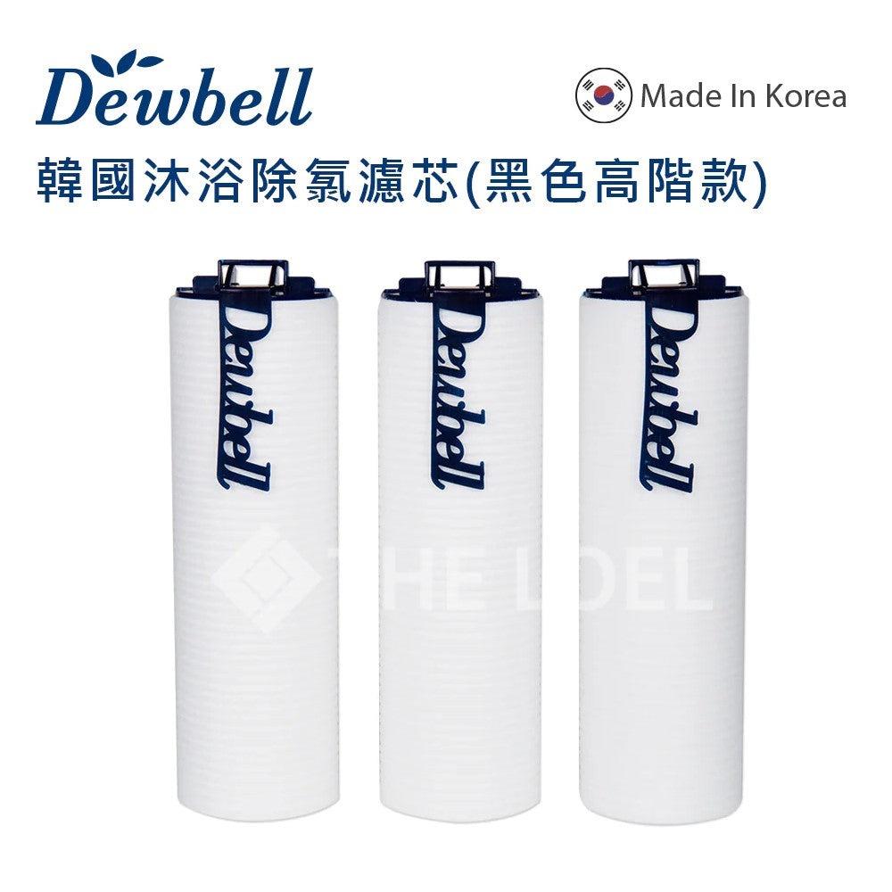 【THE LOEL】Dewbell 沐浴除氯過濾水器濾芯3入裝-黑色高階款(F15-BKf3)-廠商直送
