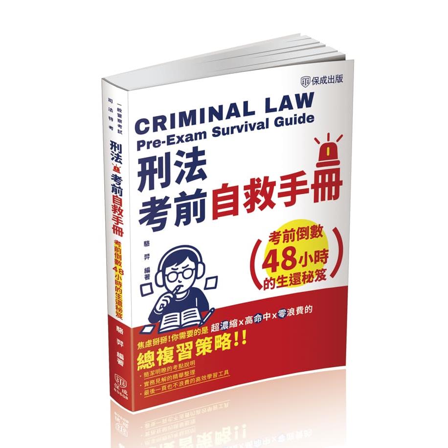 駱羿刑法考前自救手冊-考前倒數48小時的生還秘笈(駱羿)-805GB