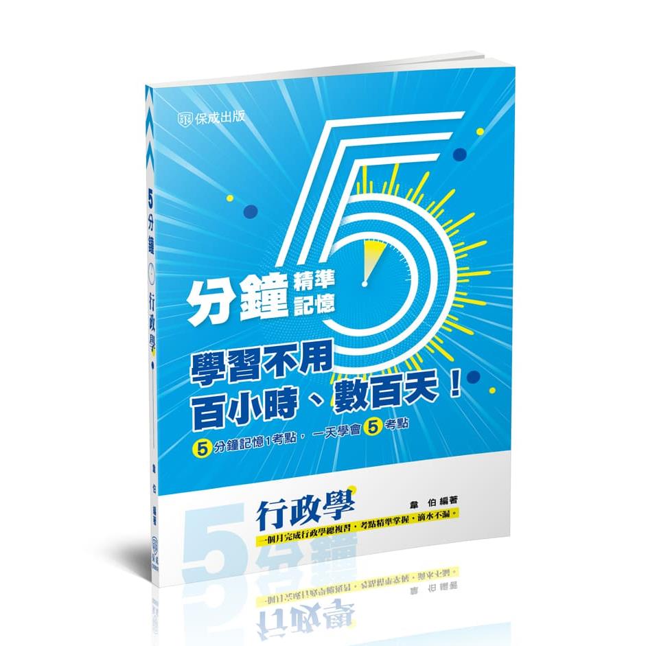 【預購】韋伯5分鐘行政學(韋伯)-006KR