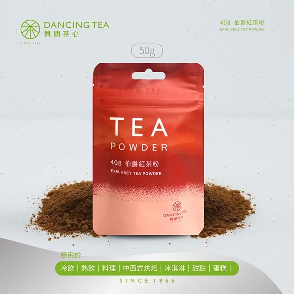 【舞間茶心】伯爵紅茶粉(50gx1)