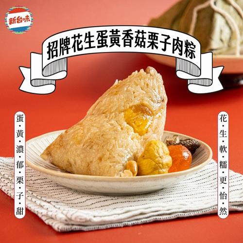 【新台味】花生蛋黃栗子肉粽4入(150g*4入)