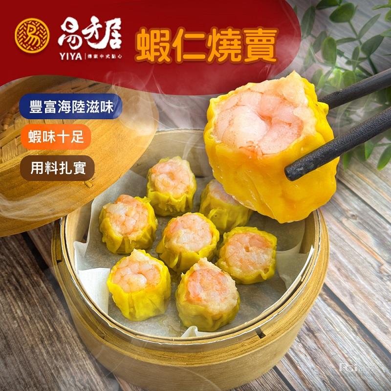 【易牙居】蝦仁燒賣(315g±5%/15入)