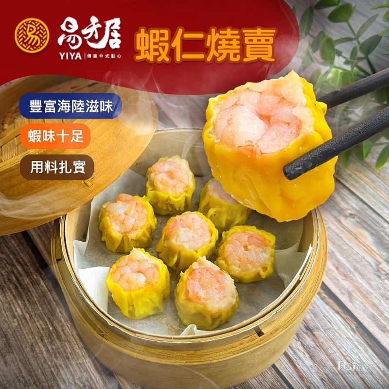 【易牙居】蝦仁燒賣(315g±5%/15入)
