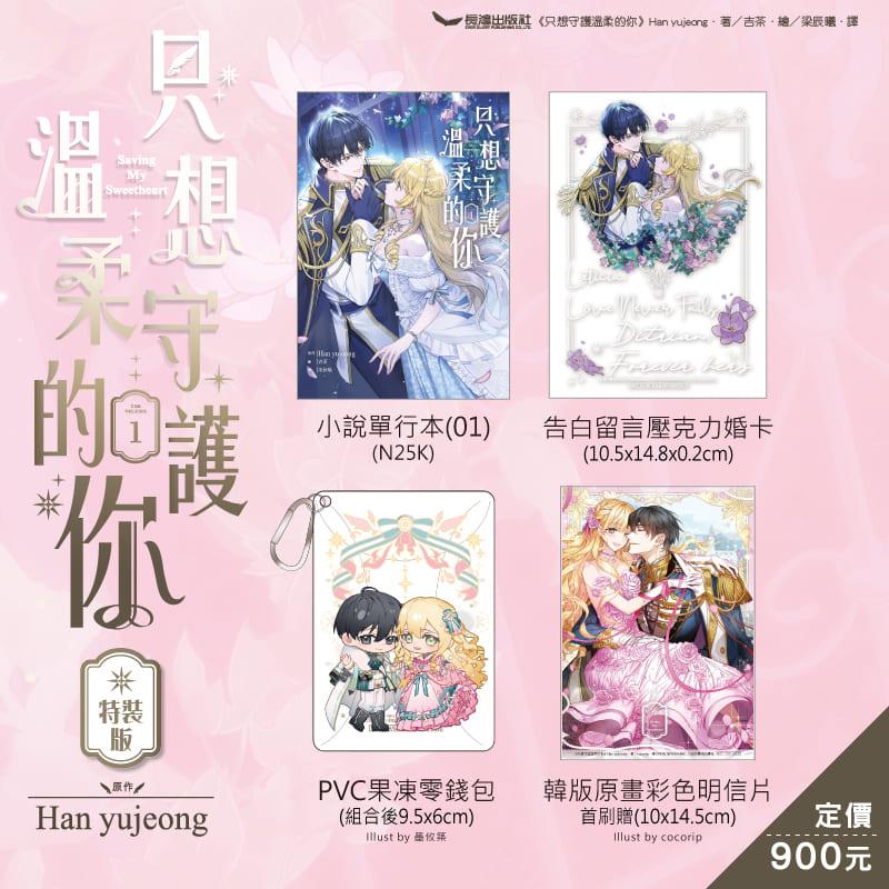 只想守護溫柔的你(1)【特裝版】