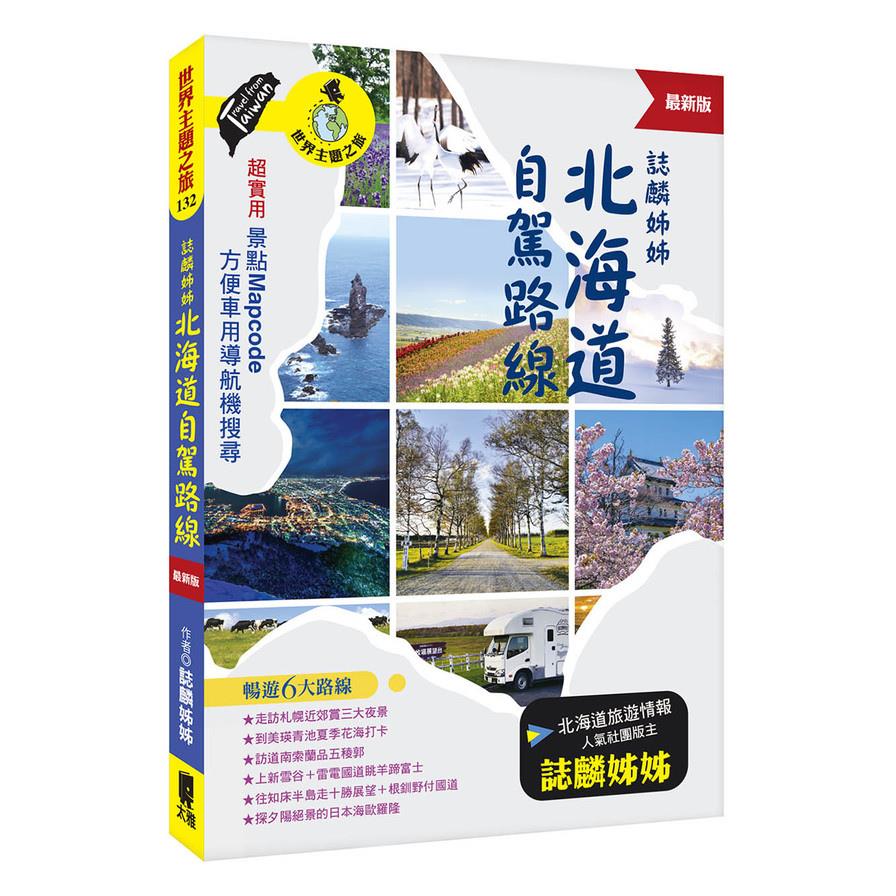 誌麟姊姊北海道自駕路線(最新版)