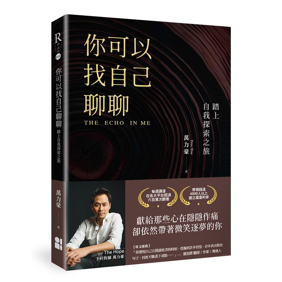 你可以找自己聊聊：踏上自我探索之旅