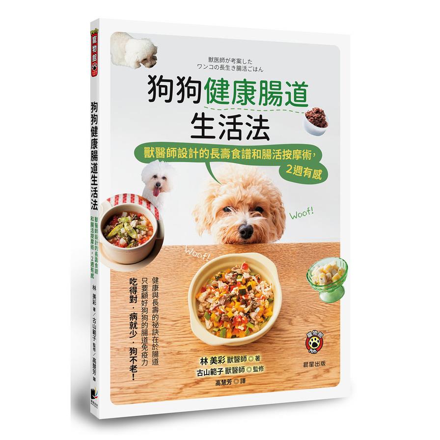 狗狗健康腸道生活法：獸醫師設計的長壽食譜和腸活按摩術，2週有感