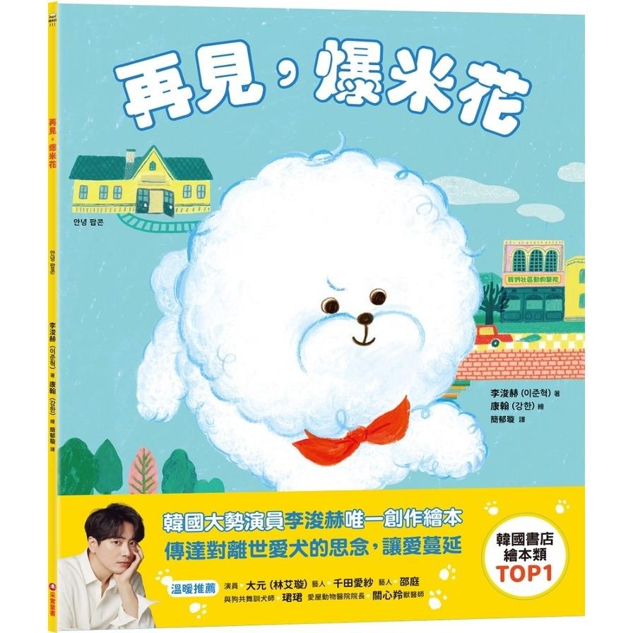 再見，爆米花
