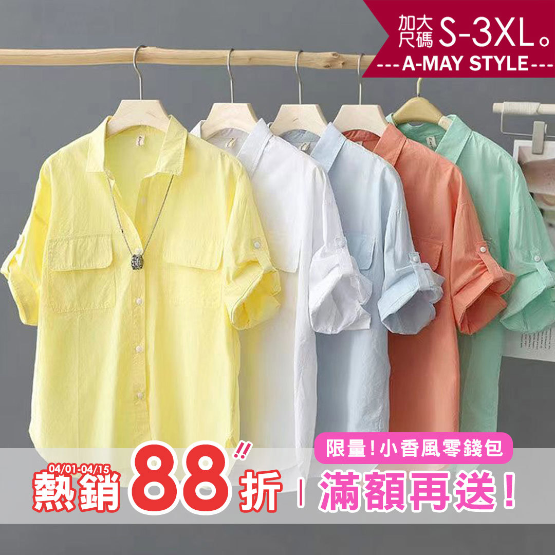 加大碼上衣 純色百搭排釦捲袖寬鬆感襯衫(S-3XL)【XFU250336】＊艾美時尚(現 預)