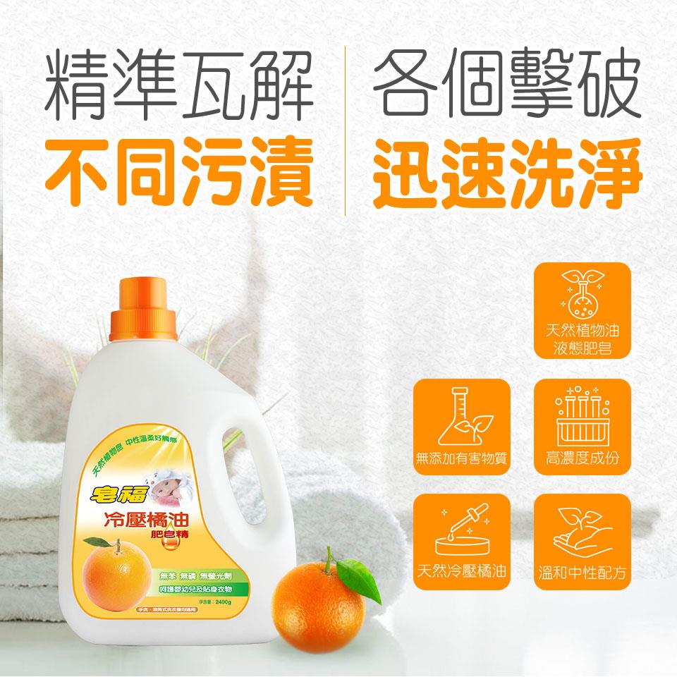 【皂福】冷壓橘油洗衣肥皂精(2400g/瓶)