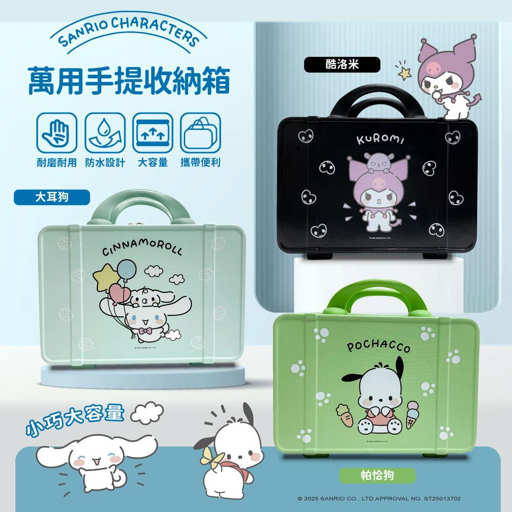 【三麗鷗】【三麗鷗】萬用手提收納箱