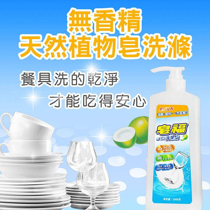 【皂福】無香精洗潔精(1000g/瓶)