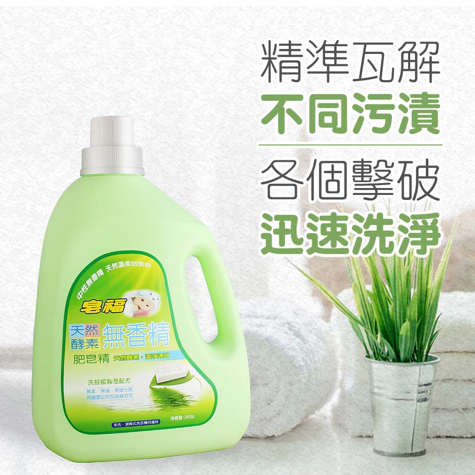 【皂福】天然酵素無香精肥皂精(2400g/瓶)