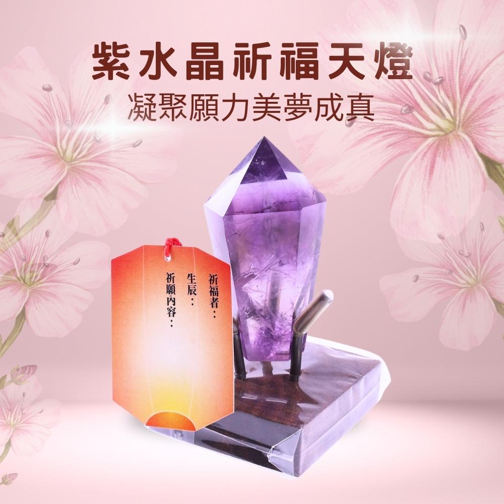 凝聚願力紫水晶祈福天燈 (招貴人/增智慧/事業運/平安/健康)