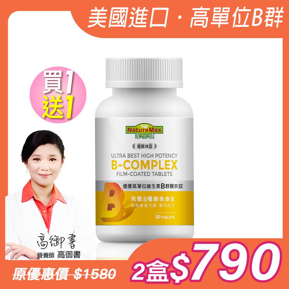 買1送1【NatureMaxi 家倍健】優康高單位維生素B群膜衣錠(30粒/瓶)x2瓶