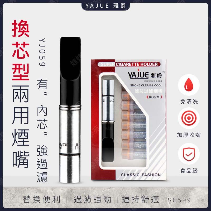 ㊣娃娃研究學苑㊣雅爵 YJ059 換芯型兩用煙嘴 煙嘴 換芯型 循環過濾煙嘴 煙具 凈煙器 過濾器 YAJUE(SC599)