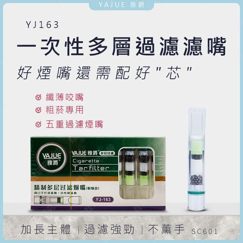 ㊣娃娃研究學苑㊣雅爵 YJ163一次性多層過濾濾嘴 濾嘴 一次性濾嘴 拋棄型煙嘴 五重過濾器 濾嘴 拋棄型 粗煙專用(SC601)