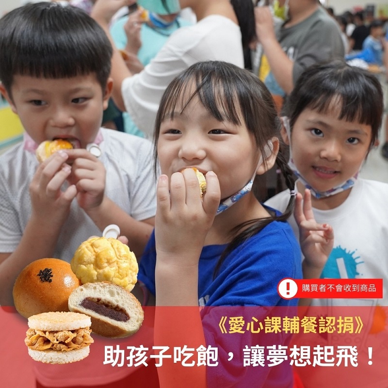 【灶神在家x博幼基金會】助孩子吃飽，讓夢想起飛(一組商品含米漢堡24入，(或台式菠蘿麵包30入 米漢堡12入)、(或日式紅豆麵包36入 米漢堡12入))