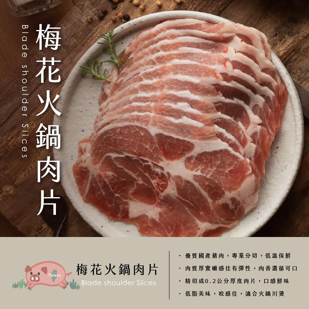 【冷凍店取-台畜】梅花火鍋肉片(200gx1/包)
