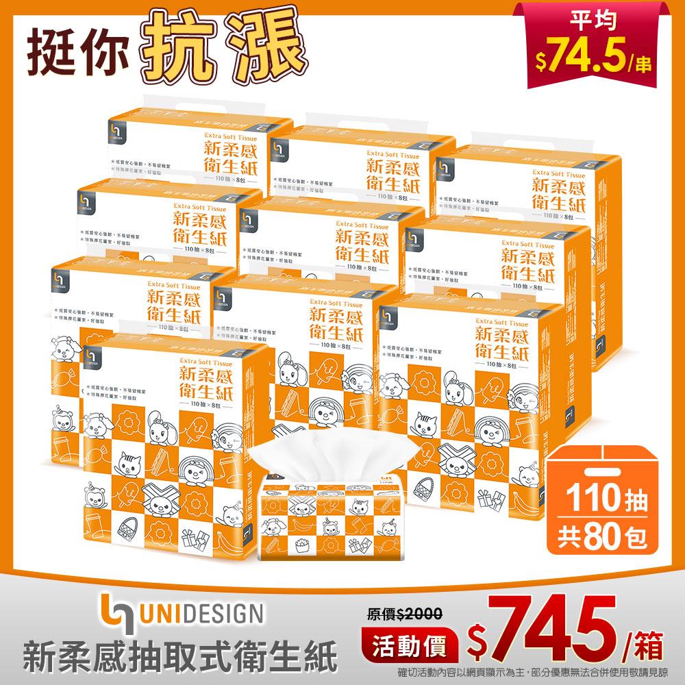 UNIDESIGN新柔感抽取式衛生紙110抽8包X10袋