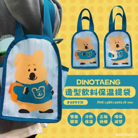 呆萌町DINOTAENG 保溫保冷飲料提袋-FATTY款