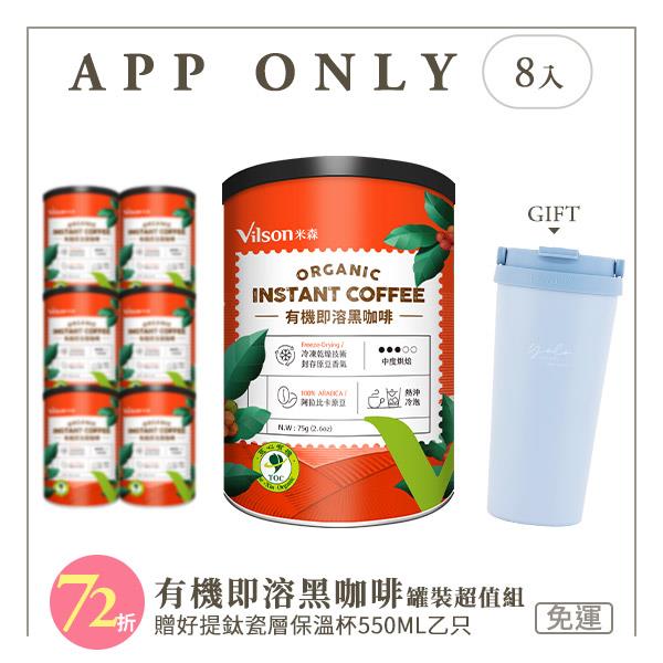 【米森 vilson】有機即溶黑咖啡罐裝組(8入)－買就送好提鈦瓷層保溫杯(隨機送)【APP限定－免運】★