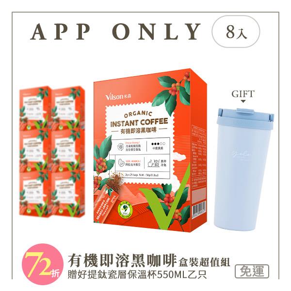 【米森 vilson】有機即溶黑咖啡盒裝組(8入)－買就送好提鈦瓷層保溫杯(隨機送)【APP限定－免運】★