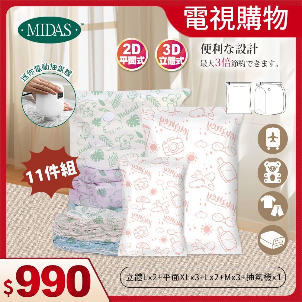 《MIDAS》電視購物專區｜11件組（立體Lx2+平面XLx3+平面Lx2+平面Mx3+迷你抽氣機 x1）（10695266）