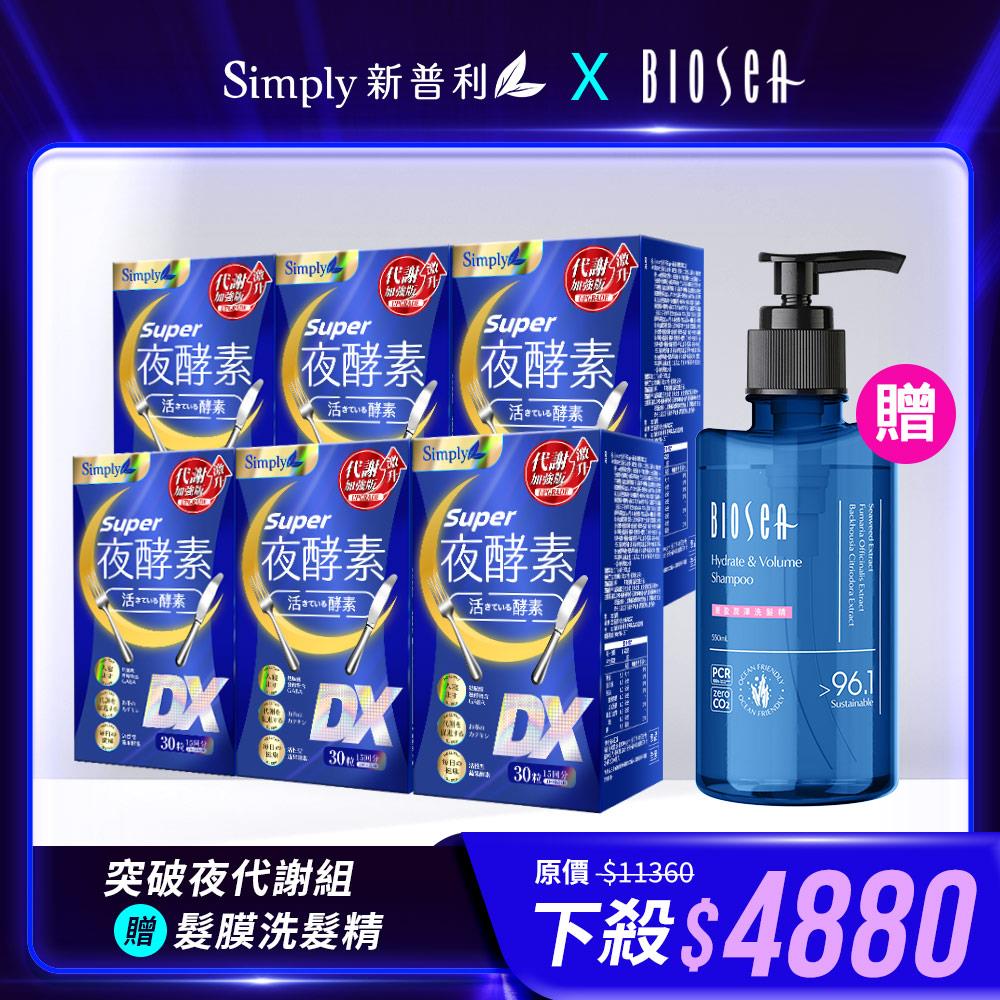 【Simply新普利】夜酵素DX 30錠/盒(x6盒)+贈【Biosea 碧海絲】髮膜洗髮精550ML(控油蓬鬆/豐盈潤澤)任選