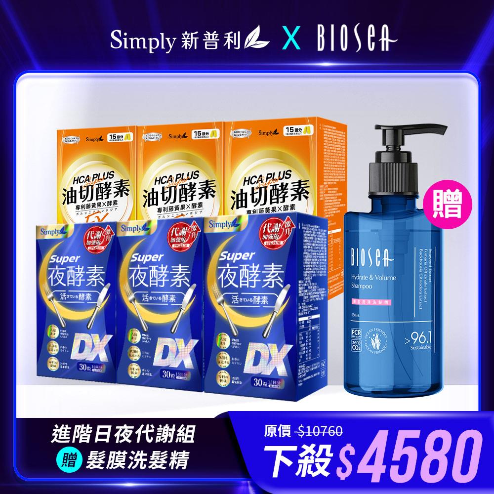 【Simply新普利】夜酵素DX 30錠/盒(x3盒)+油切酵素錠EX 30錠/盒(x3盒)+送【Biosea 碧海絲】控油蓬鬆/豐盈潤澤洗髮精(550ML/任選1款)