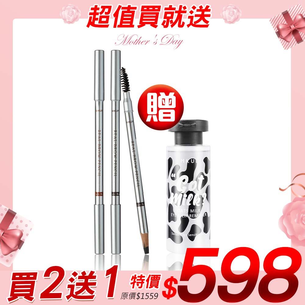 【超值買就送】快狠準砍刀眉筆 (2入)【送】燕麥奶眼唇卸妝液