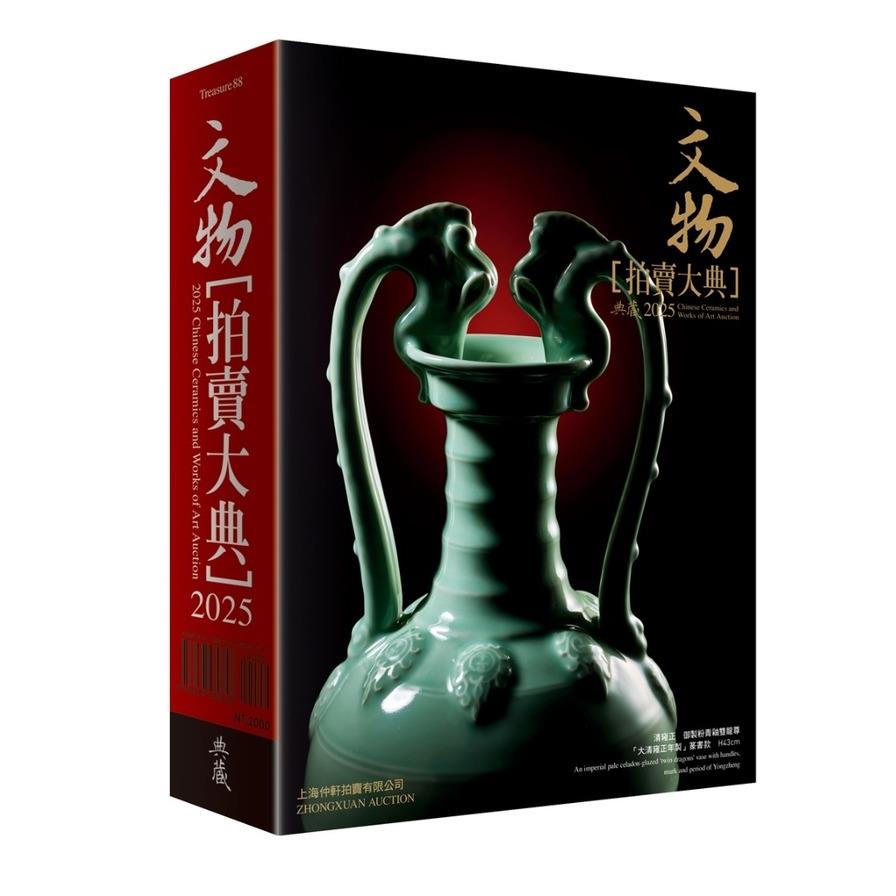 2025文物拍賣大典