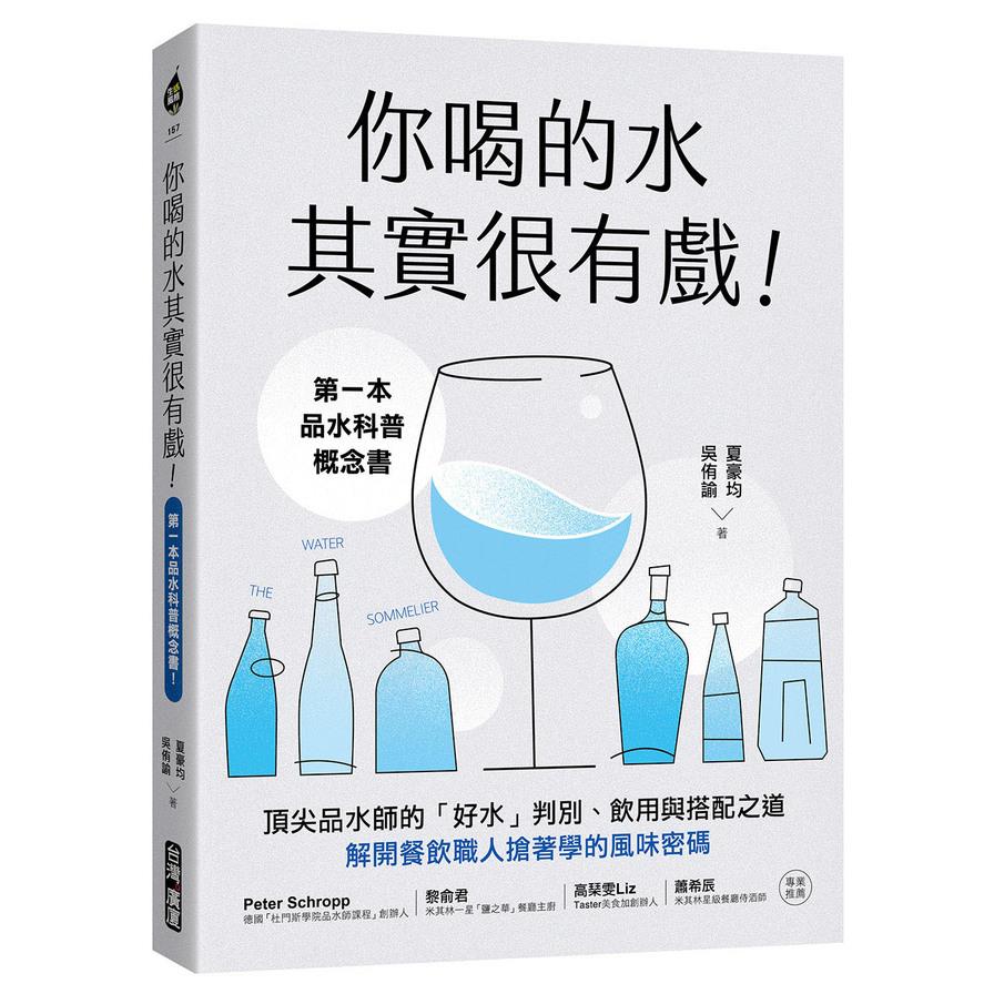 你喝的水其實很有戲！第一本品水科普概念書！頂尖品水師的「好水」判別、飲用與搭配之道，解開餐飲職人搶著學的風味密碼