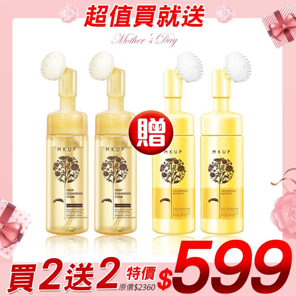 【超值買就送】金盞花泡泡慕斯買2送2(金盞花輕卸深洗泡泡慕斯/金盞花粉刺毛孔淨化慕斯) 任選4入