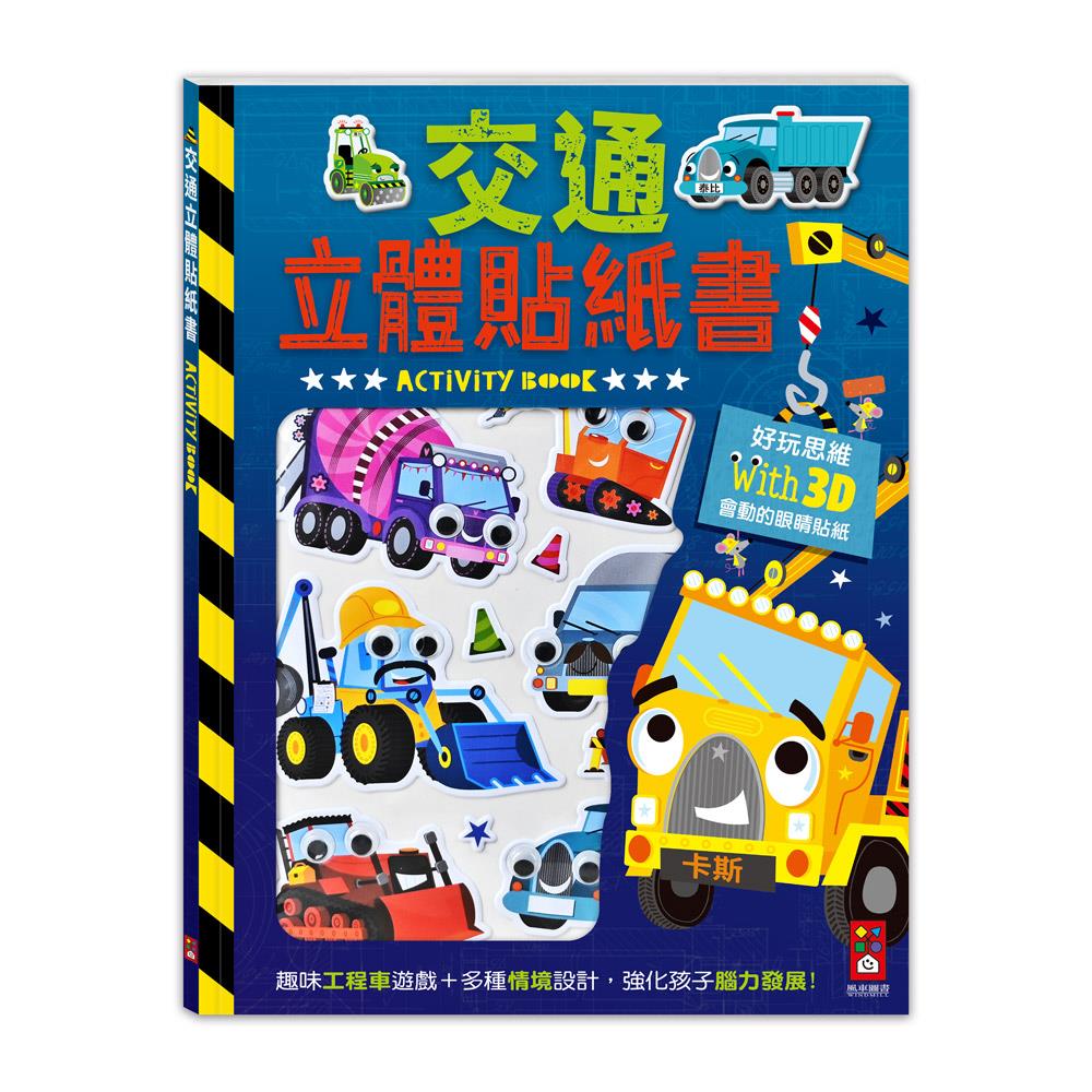【FOOD超人】交通立體貼紙書