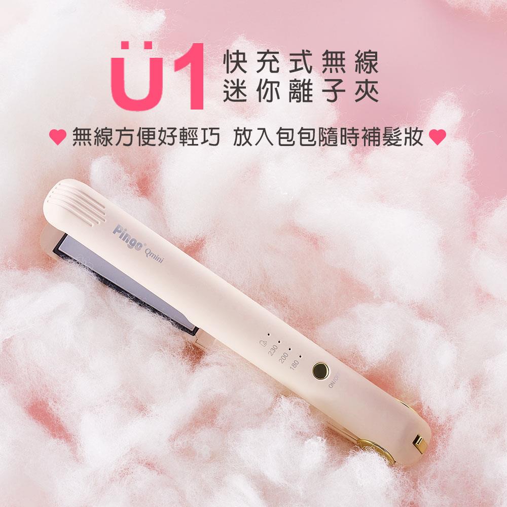優惠價【PINGO臺灣品工】超可愛粉紅款Qmini U1 快充式無線迷你離子夾