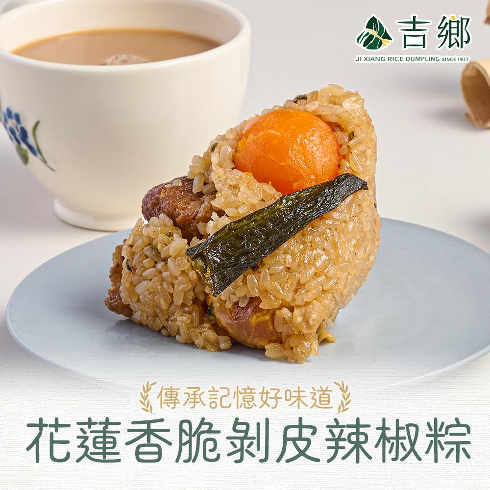 【吉鄉好粽】花蓮香脆剝皮辣椒粽(360g±5%/包/(180g*2粒))